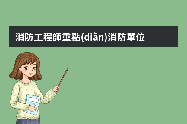 消防工程師重點(diǎn)消防單位證明怎么開？